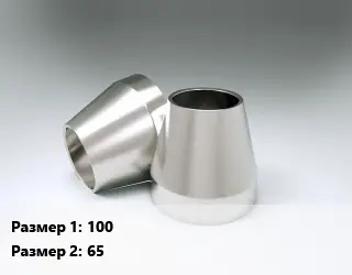 Переход нержавеющий 100х65 концентрический
